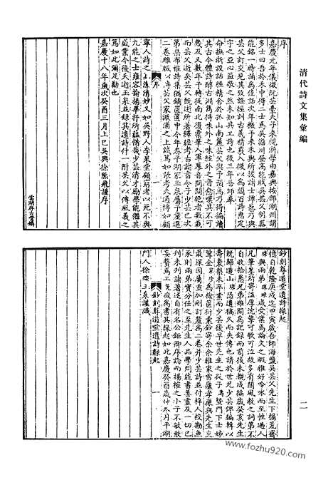 《清代诗文集汇编》尊道堂诗钞_耜洲诗钞_小罗浮草堂文集_秋潭诗集_使粤草_知还书屋诗钞_清代诗文集汇编