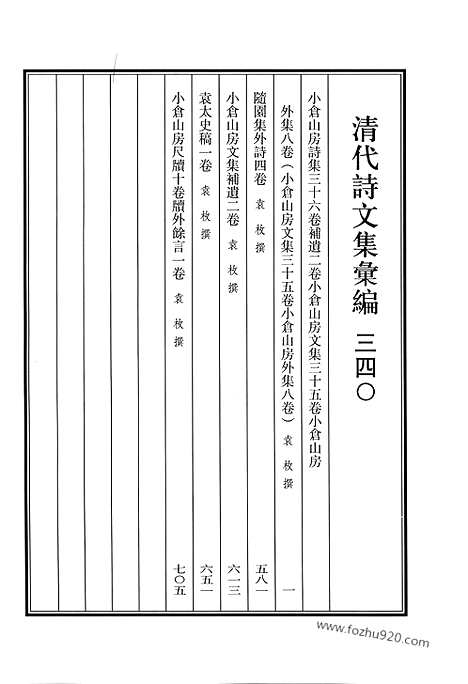 《清代诗文集汇编》小仓山房诗集_小仓山房文集_小仓山房外集_二_随园集外诗_小仓山房文集补遗_袁太史稿_小仓山房尺牍_牍外余言_清代诗文集汇编