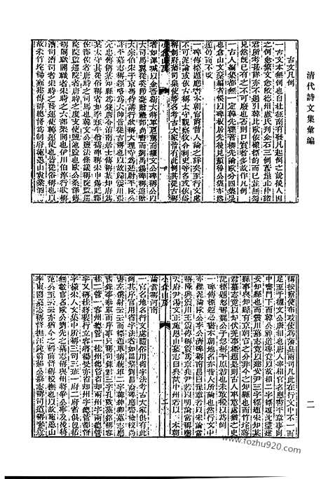 《清代诗文集汇编》小仓山房诗集_小仓山房文集_小仓山房外集_二_随园集外诗_小仓山房文集补遗_袁太史稿_小仓山房尺牍_牍外余言_清代诗文集汇编