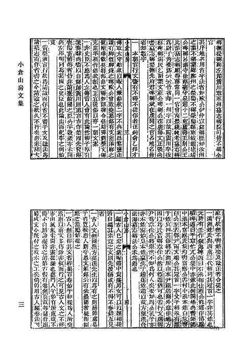 《清代诗文集汇编》小仓山房诗集_小仓山房文集_小仓山房外集_二_随园集外诗_小仓山房文集补遗_袁太史稿_小仓山房尺牍_牍外余言_清代诗文集汇编