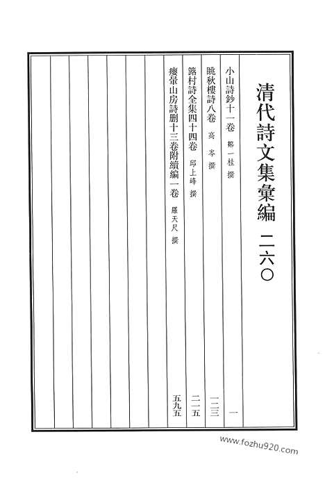 《清代诗文集汇编》小山诗钞_眺秋楼诗_簬村诗全集_瘿晕山房诗删_清代诗文集汇编