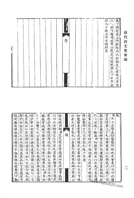 《清代诗文集汇编》小山诗钞_眺秋楼诗_簬村诗全集_瘿晕山房诗删_清代诗文集汇编