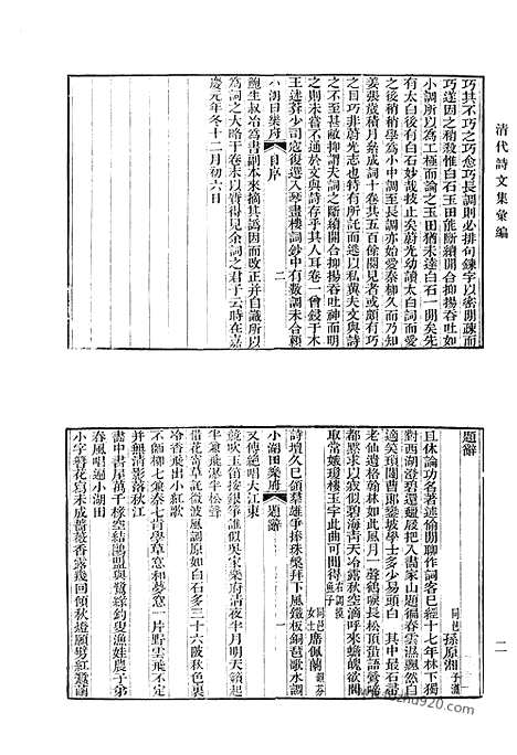 《清代诗文集汇编》小湖田乐府_莼乡诗钞_莼乡诗续钞_莼乡诗遗钞_完白山民寄鹤书_子云诗集_赐宴宗室礼成恭纪七言排律一百韵_稼门集_赐书堂集钞_赐书堂诗钞_述古堂文集_清代诗文集汇编