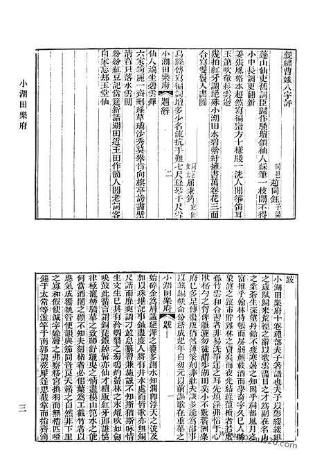 《清代诗文集汇编》小湖田乐府_莼乡诗钞_莼乡诗续钞_莼乡诗遗钞_完白山民寄鹤书_子云诗集_赐宴宗室礼成恭纪七言排律一百韵_稼门集_赐书堂集钞_赐书堂诗钞_述古堂文集_清代诗文集汇编