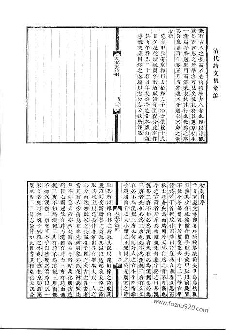 《清代诗文集汇编》尺五堂诗删初刻_五堂诗删近刻_涟漪堂遗稿_见山楼诗集_见山楼文集_三鱼堂文集_清代诗文集汇编