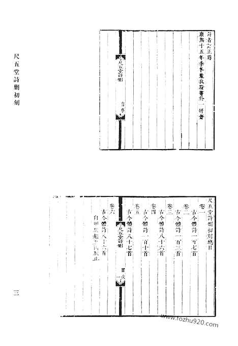 《清代诗文集汇编》尺五堂诗删初刻_五堂诗删近刻_涟漪堂遗稿_见山楼诗集_见山楼文集_三鱼堂文集_清代诗文集汇编