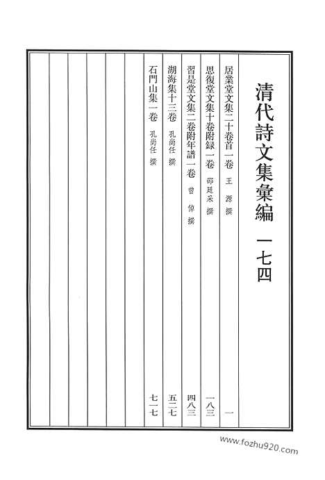 《清代诗文集汇编》居业堂文集_思复堂文集_习是堂文集_湖海集_石门山集_清代诗文集汇编