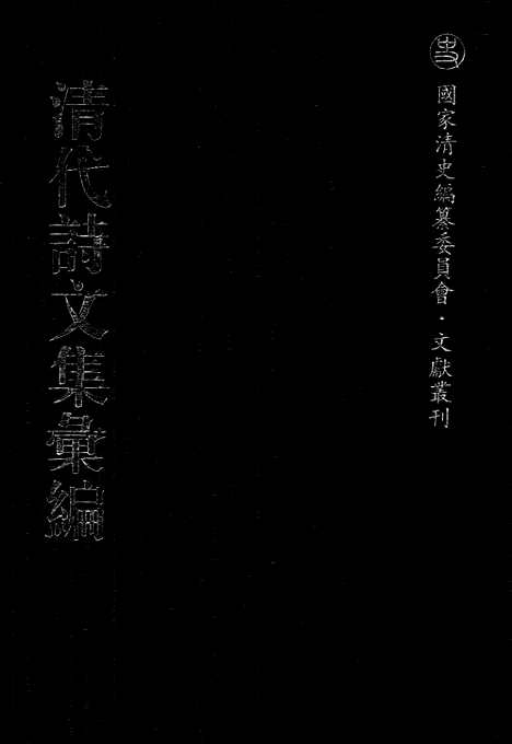 《清代诗文集汇编》屏山草堂稿_澄秋阁集_墨麟诗卷_蔗塘未定稿_蔗塘外集_固哉草亭集_板桥集_清代诗文集汇编