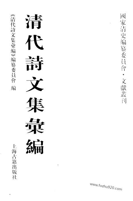 《清代诗文集汇编》屏山草堂稿_澄秋阁集_墨麟诗卷_蔗塘未定稿_蔗塘外集_固哉草亭集_板桥集_清代诗文集汇编