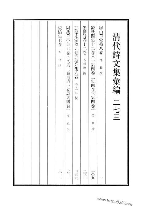 《清代诗文集汇编》屏山草堂稿_澄秋阁集_墨麟诗卷_蔗塘未定稿_蔗塘外集_固哉草亭集_板桥集_清代诗文集汇编