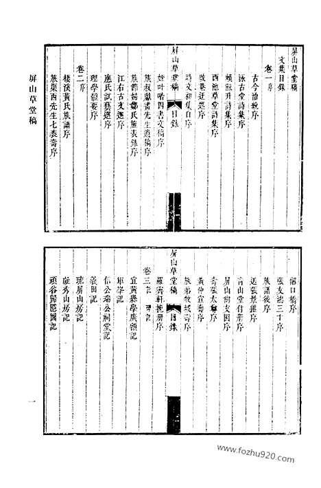 《清代诗文集汇编》屏山草堂稿_澄秋阁集_墨麟诗卷_蔗塘未定稿_蔗塘外集_固哉草亭集_板桥集_清代诗文集汇编