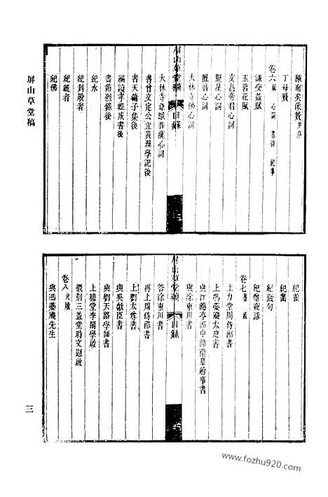 《清代诗文集汇编》屏山草堂稿_澄秋阁集_墨麟诗卷_蔗塘未定稿_蔗塘外集_固哉草亭集_板桥集_清代诗文集汇编