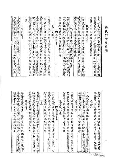 《清代诗文集汇编》岑楼诗钞_岑楼咏物诗_夏云存稿_又归草_梦游草_乙酉草_慎独轩文集_匠门书屋文集_钱名世诗选_研北诗存_朴学斋诗稿_朴学斋文稿_清代诗文集汇编