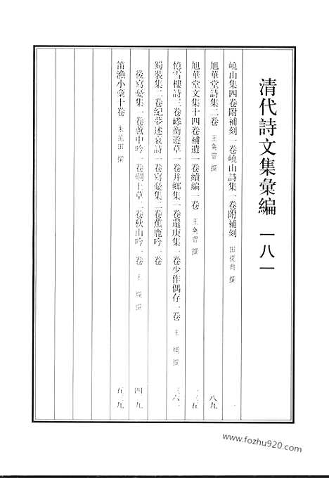 《清代诗文集汇编》峣山集_峣山诗集_旭华堂诗集_旭华堂文集_忆雪楼诗_参衡游草_并乡集_还庚集_少作偶存_蜀装庥_纪萝述哀诗_写优集_蕉鹿吟_后写优集_芦中吟_磵上草_秋山吟_笛渔小稿_清代诗文集汇编