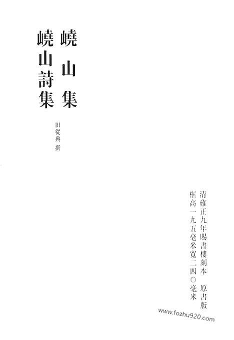 《清代诗文集汇编》峣山集_峣山诗集_旭华堂诗集_旭华堂文集_忆雪楼诗_参衡游草_并乡集_还庚集_少作偶存_蜀装庥_纪萝述哀诗_写优集_蕉鹿吟_后写优集_芦中吟_磵上草_秋山吟_笛渔小稿_清代诗文集汇编