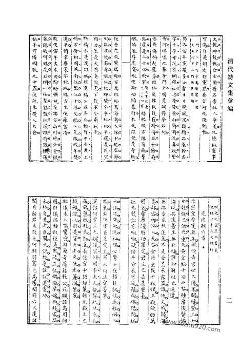 《清代诗文集汇编》昆仑山房集_尚志馆文述_十松集偶梓_牛淀洋陶史草_石园文集_学箕初稿_存草_续存草_愧庵遗着集要_清代诗文集汇编