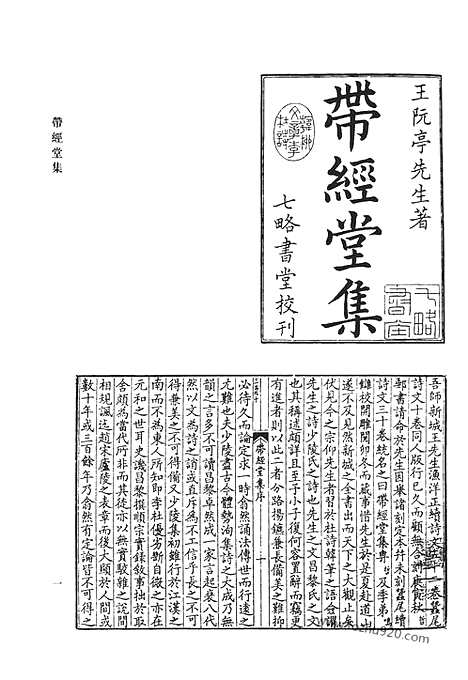 《清代诗文集汇编》带经堂集_清代诗文集汇编