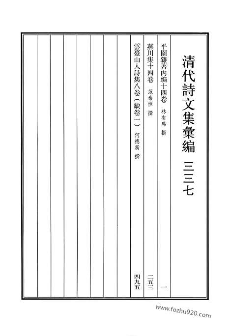 《清代诗文集汇编》平园杂着内编_燕川集_云台山人诗集_清代诗文集汇编