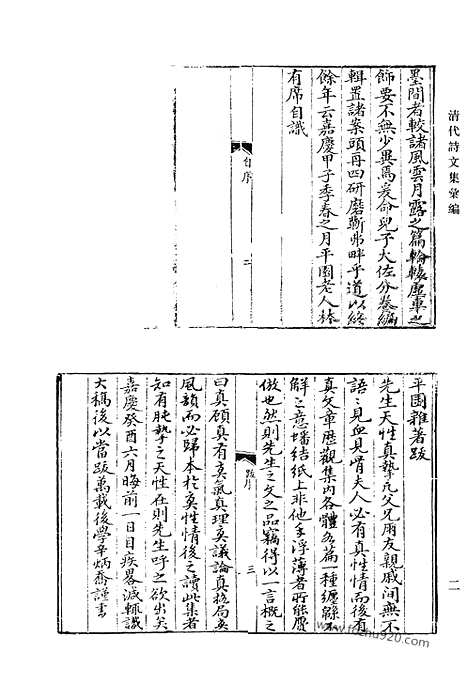 《清代诗文集汇编》平园杂着内编_燕川集_云台山人诗集_清代诗文集汇编