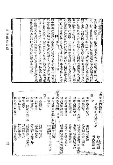 《清代诗文集汇编》平园杂着内编_燕川集_云台山人诗集_清代诗文集汇编