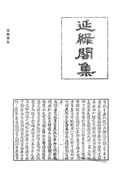 《清代诗文集汇编》延绿阁集_涵村诗集_息影斋诗钞_萝笔山房茧瓮集_读孟居文集_清代诗文集汇编