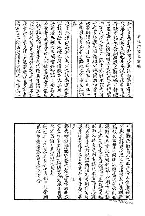 《清代诗文集汇编》延绿阁集_涵村诗集_息影斋诗钞_萝笔山房茧瓮集_读孟居文集_清代诗文集汇编