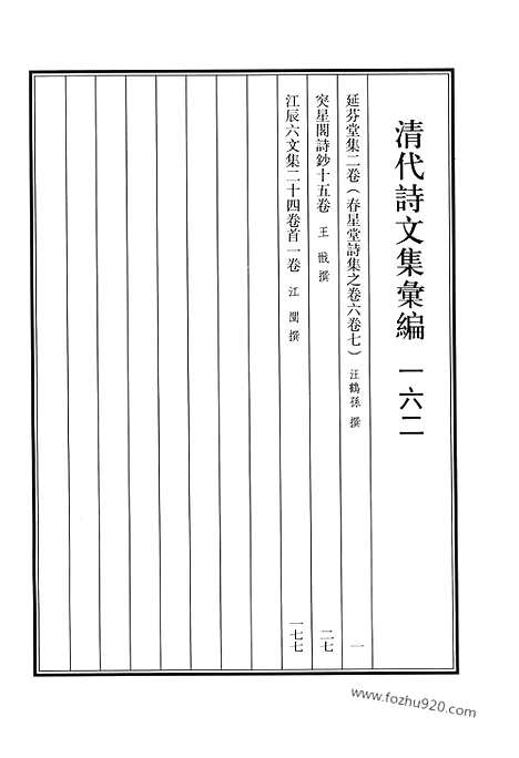 《清代诗文集汇编》延芬堂集_突星阁诗钞_江辰六文集_清代诗文集汇编