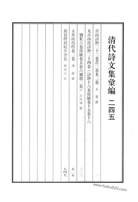 《清代诗文集汇编》弇山诗钞_太古山房诗钞_玉几山房吟_万卷楼剩稿_清代诗文集汇编