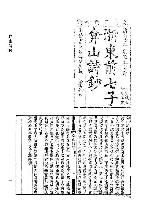 《清代诗文集汇编》弇山诗钞_太古山房诗钞_玉几山房吟_万卷楼剩稿_清代诗文集汇编