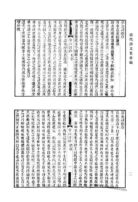 《清代诗文集汇编》弇山诗钞_太古山房诗钞_玉几山房吟_万卷楼剩稿_清代诗文集汇编