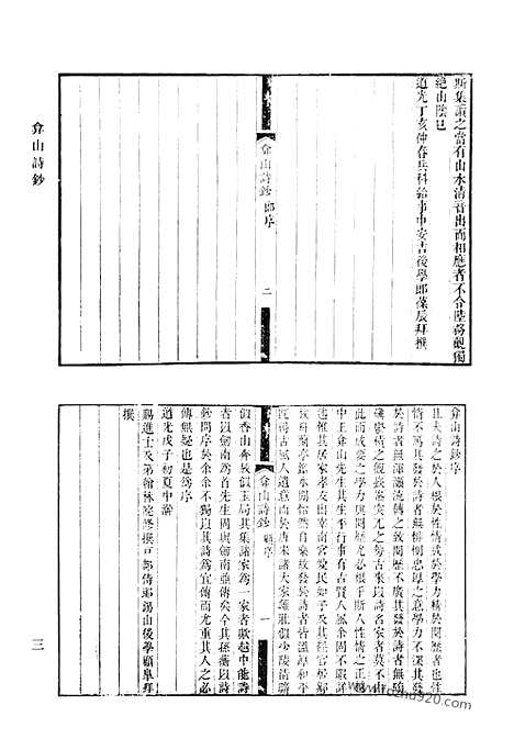 《清代诗文集汇编》弇山诗钞_太古山房诗钞_玉几山房吟_万卷楼剩稿_清代诗文集汇编