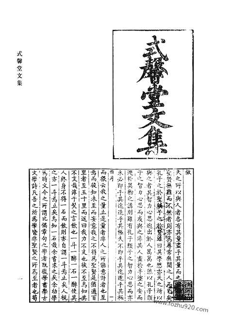 《清代诗文集汇编》式馨堂文集_式馨堂诗前集_式馨堂诗后集_式馨堂诗余偶存_过亭诗存_樗巢诗选_槐江诗钞_清代诗文集汇编