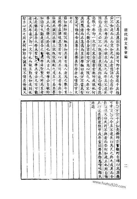 《清代诗文集汇编》式馨堂文集_式馨堂诗前集_式馨堂诗后集_式馨堂诗余偶存_过亭诗存_樗巢诗选_槐江诗钞_清代诗文集汇编