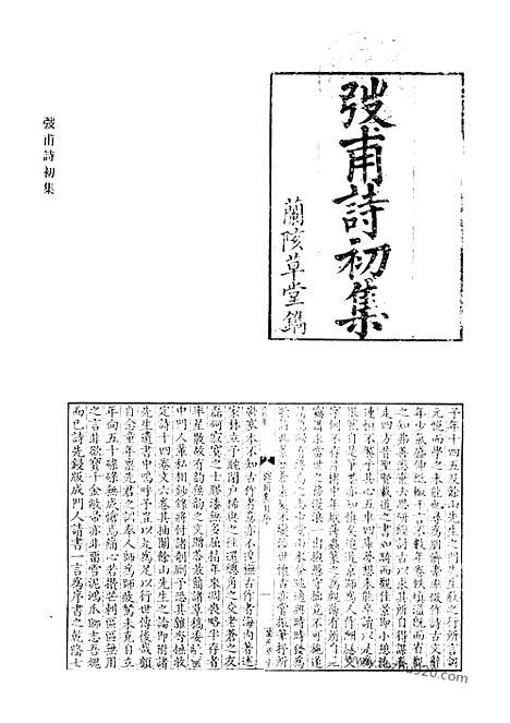 《清代诗文集汇编》弢甫诗初集_弢甫诗续集_弢甫文集_弢甫五岳集_嵩山集_华山集_泰山集_衡山集_恒山集_清代诗文集汇编