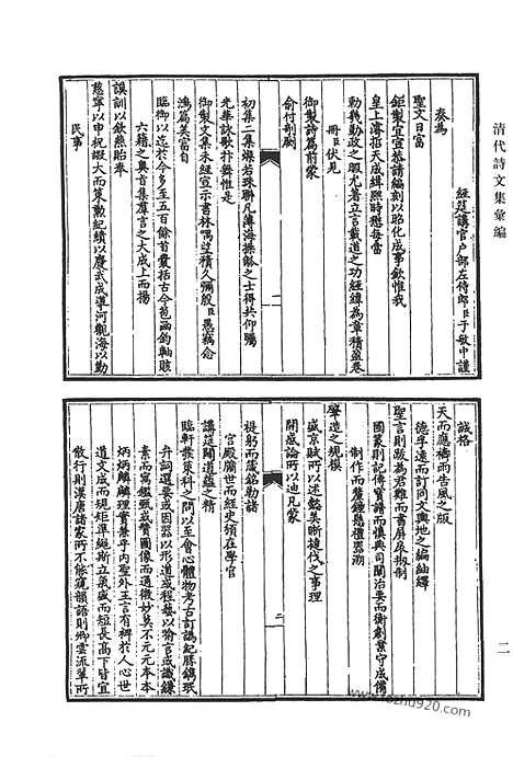 《清代诗文集汇编》御制文初集_御制文二集_御制文三集_御制文余集_清代诗文集汇编