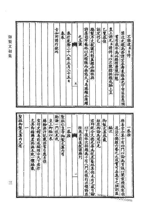 《清代诗文集汇编》御制文初集_御制文二集_御制文三集_御制文余集_清代诗文集汇编