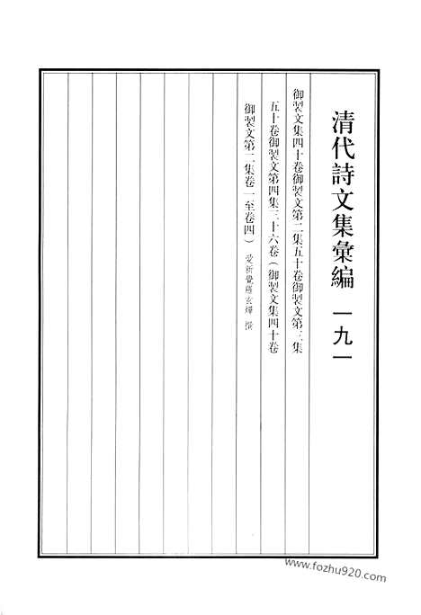 《清代诗文集汇编》御制文集_御制文第二集_御制文第三集_御制文第四集_清代诗文集汇编