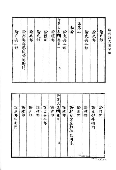 《清代诗文集汇编》御制文集_御制文第二集_御制文第三集_御制文第四集_清代诗文集汇编