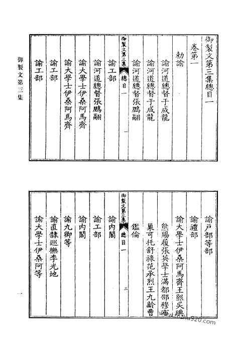 《清代诗文集汇编》御制文集_御制文第二集_御制文第三集_御制文第四集_2_清代诗文集汇编