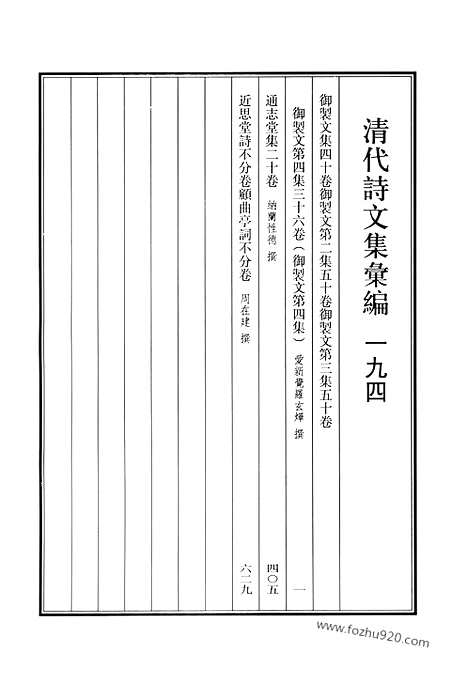 《清代诗文集汇编》御制文集_御制文第二集_御制文第三集_御制文第四集_通志堂集_近思堂诗_愿曲亭词_清代诗文集汇编