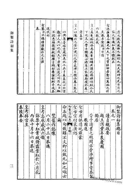 《清代诗文集汇编》御制诗初集_御制诗二集_御制诗三集_御制诗四集_御制诗五集_御制诗余集_一_清代诗文集汇编