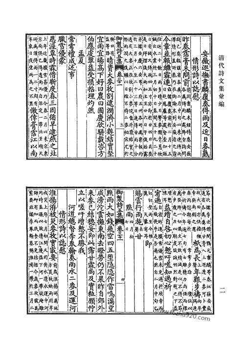 《清代诗文集汇编》御制诗初集_御制诗二集_御制诗三集_御制诗四集_御制诗五集_御制诗余集_一o_清代诗文集汇编