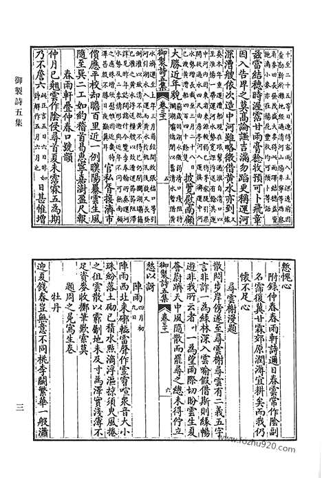 《清代诗文集汇编》御制诗初集_御制诗二集_御制诗三集_御制诗四集_御制诗五集_御制诗余集_一o_清代诗文集汇编