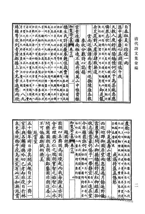 《清代诗文集汇编》御制诗初集_御制诗二集_御制诗三集_御制诗四集_御制诗五集_御制诗余集_一一_清代诗文集汇编