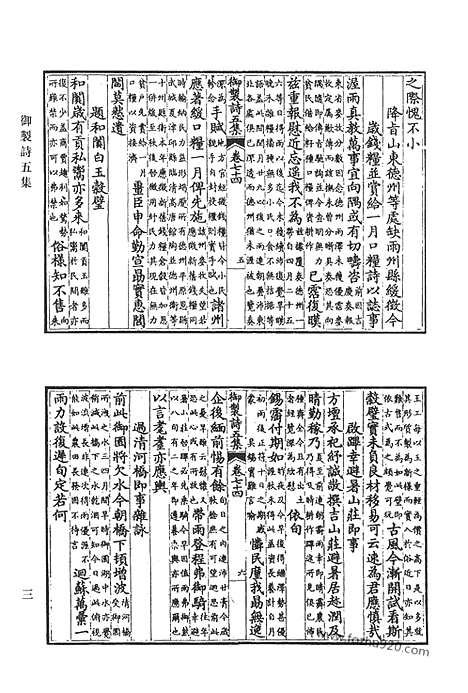 《清代诗文集汇编》御制诗初集_御制诗二集_御制诗三集_御制诗四集_御制诗五集_御制诗余集_一一_清代诗文集汇编