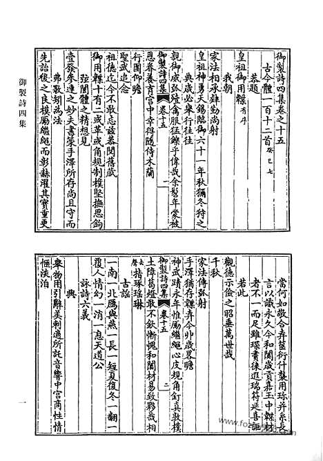 《清代诗文集汇编》御制诗初集_御制诗二集_御制诗三集_御制诗四集_御制诗五集_御制诗余集_七_清代诗文集汇编