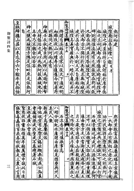 《清代诗文集汇编》御制诗初集_御制诗二集_御制诗三集_御制诗四集_御制诗五集_御制诗余集_七_清代诗文集汇编