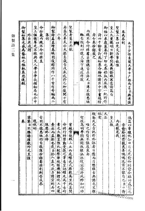 《清代诗文集汇编》御制诗初集_御制诗二集_御制诗三集_御制诗四集_御制诗五集_御制诗余集_二_清代诗文集汇编