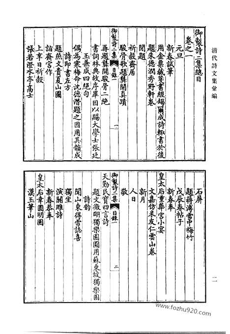 《清代诗文集汇编》御制诗初集_御制诗二集_御制诗三集_御制诗四集_御制诗五集_御制诗余集_二_清代诗文集汇编