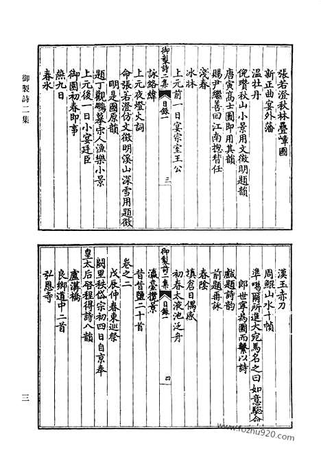 《清代诗文集汇编》御制诗初集_御制诗二集_御制诗三集_御制诗四集_御制诗五集_御制诗余集_二_清代诗文集汇编